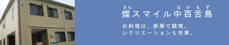 燦スマイル 中百舌鳥・シニア向け賃貸マンション